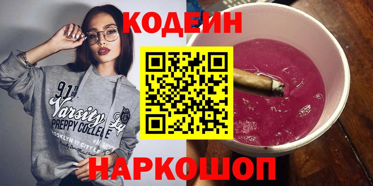 Кодеин напиток Lean (лин) Щёкино