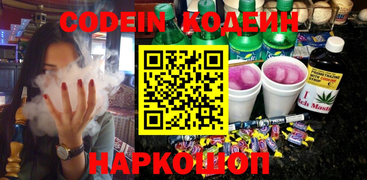 Кодеин Purple Drank  Вход с VPN  Щёкино 